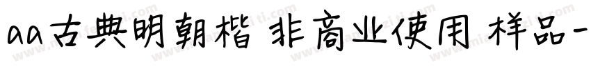 aa古典明朝楷 非商业使用 样品字体转换